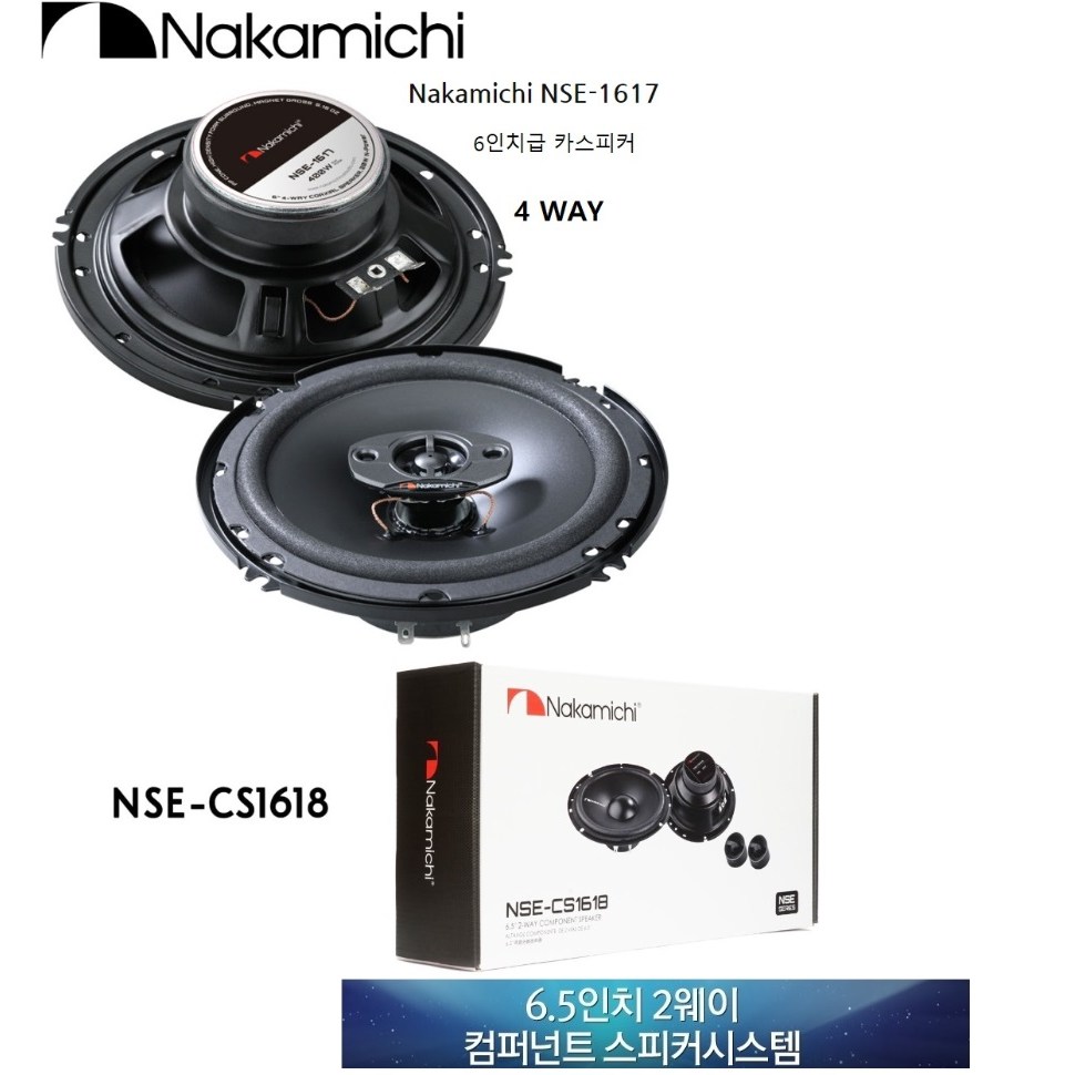 앞뒤스피커 패키지 나카미치 NSE CS1618 6.5인치 2웨이 컴퍼넌트 스피커 셋트 + NSE 1617 6인치 코엑셜스피커, 나카미치16181617, 1개 196,000원
