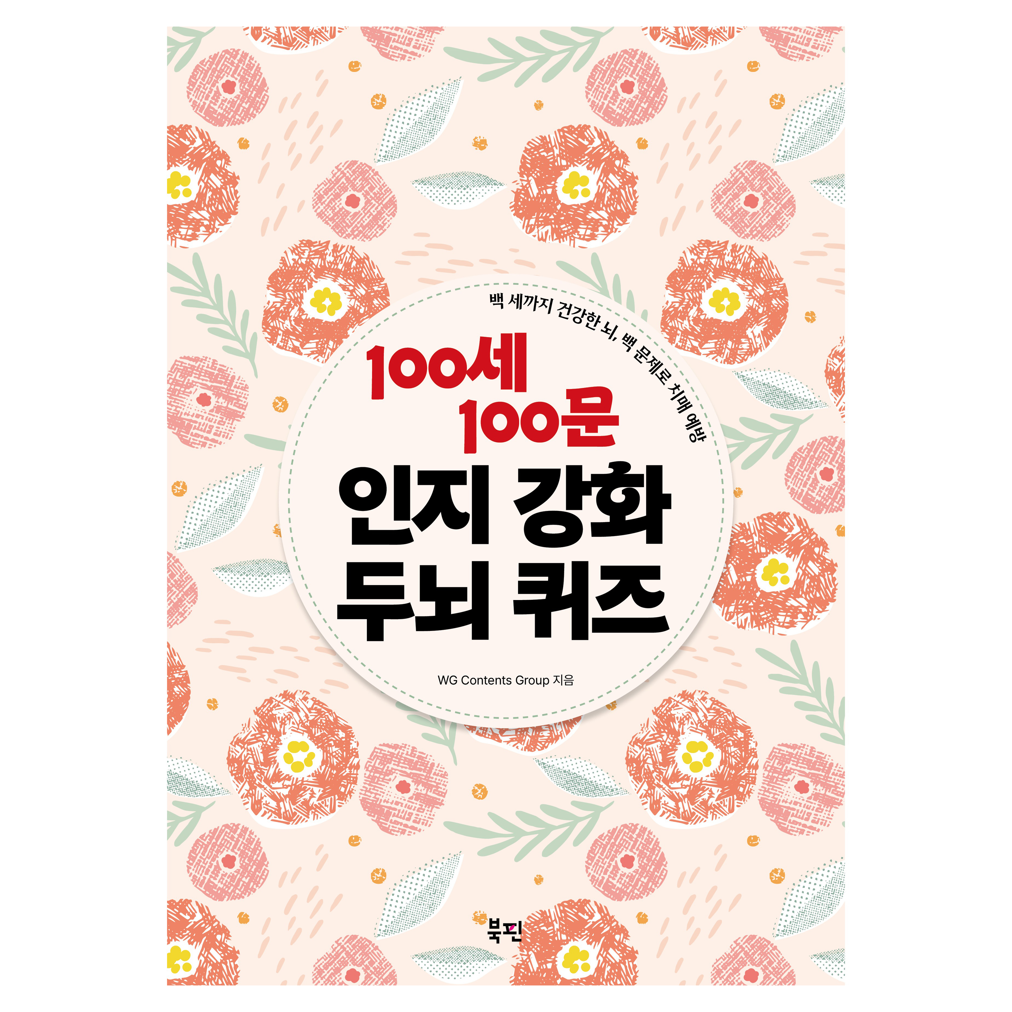 100세 100문 인지강화 두뇌 퀴즈:백 세까지 건강한 뇌, 백 문제로 치매 예방 10,800원