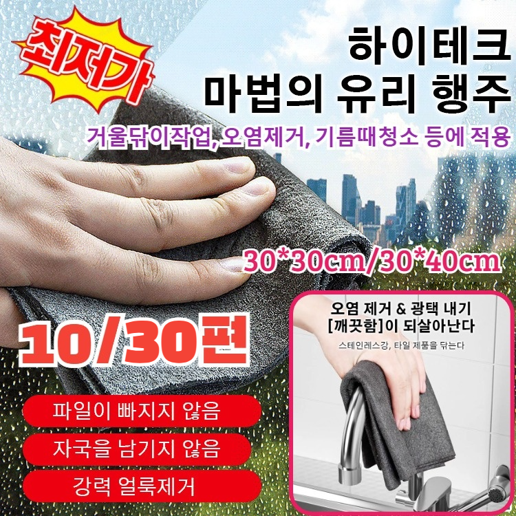 10개/30개 [빠른 출고!]주방/차량다용도 유리행주다용도물흡수 하이텍크 마법유리행주극세사 걸레 광택걸레 8,630원