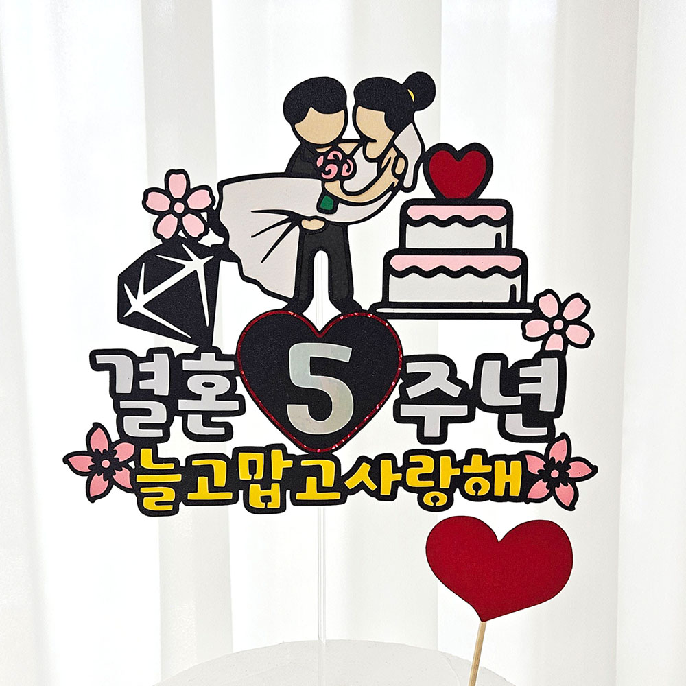 꼬시상점 T48 결혼기념일 축하토퍼 11,000원