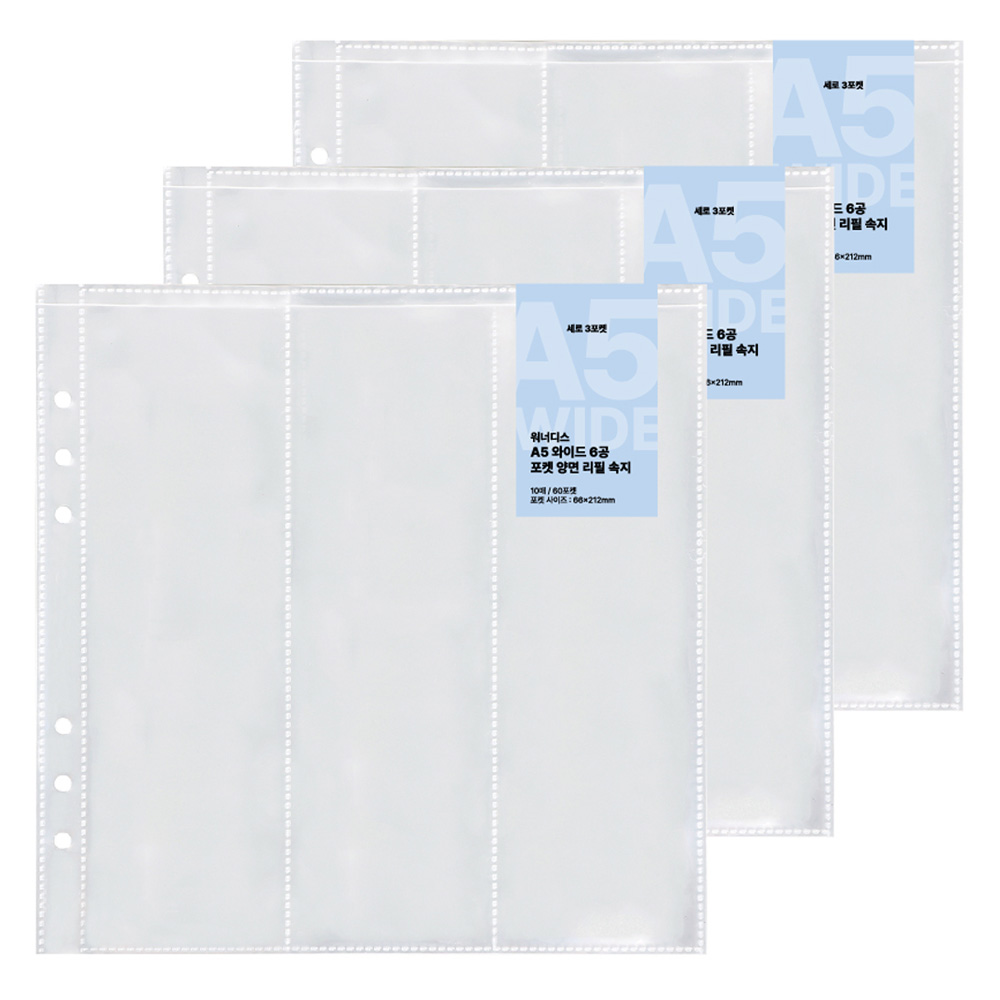워너디스 와이드 6공 포켓 양면 리필 속지 06 세로 3포켓 A5 9,240원