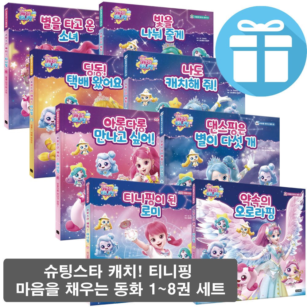 슈팅스타 캐치 티니핑, 마음을 채우는동화 시리즈 세트 (전 8권), 아이휴먼 - 사 은 품 증 정 104,400원