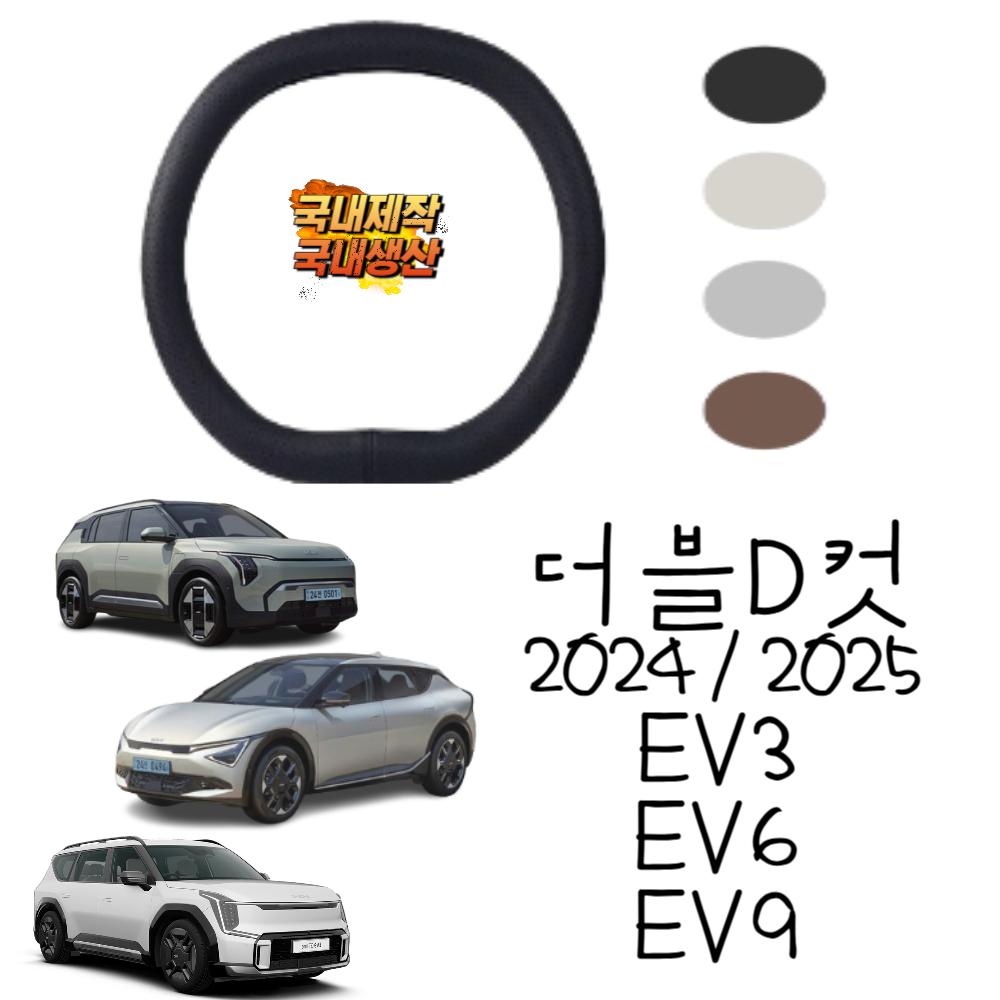 2025ev3 2024 ev3 ev6 ev9 핸들커버 더블디컷핸들커버 D컷 D형 타공D 국내제작 국내생산 타공, 내장제색상 순정형 42,000원