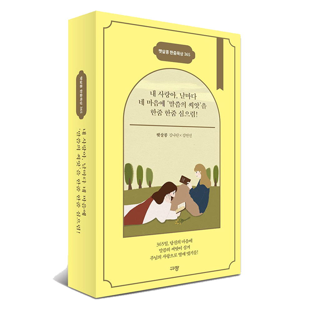 햇살콩 쓰담쓰닮 요한복음 잠언 로마서 필사 성경필사노트 성경쓰기노트 10,800원