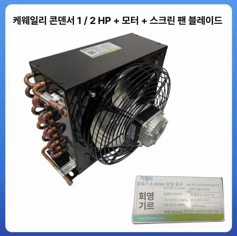 콘덴서 수냉식 냉장고 튜브 공냉식 쿨러 보관 알루미늄 교환기 92,500원