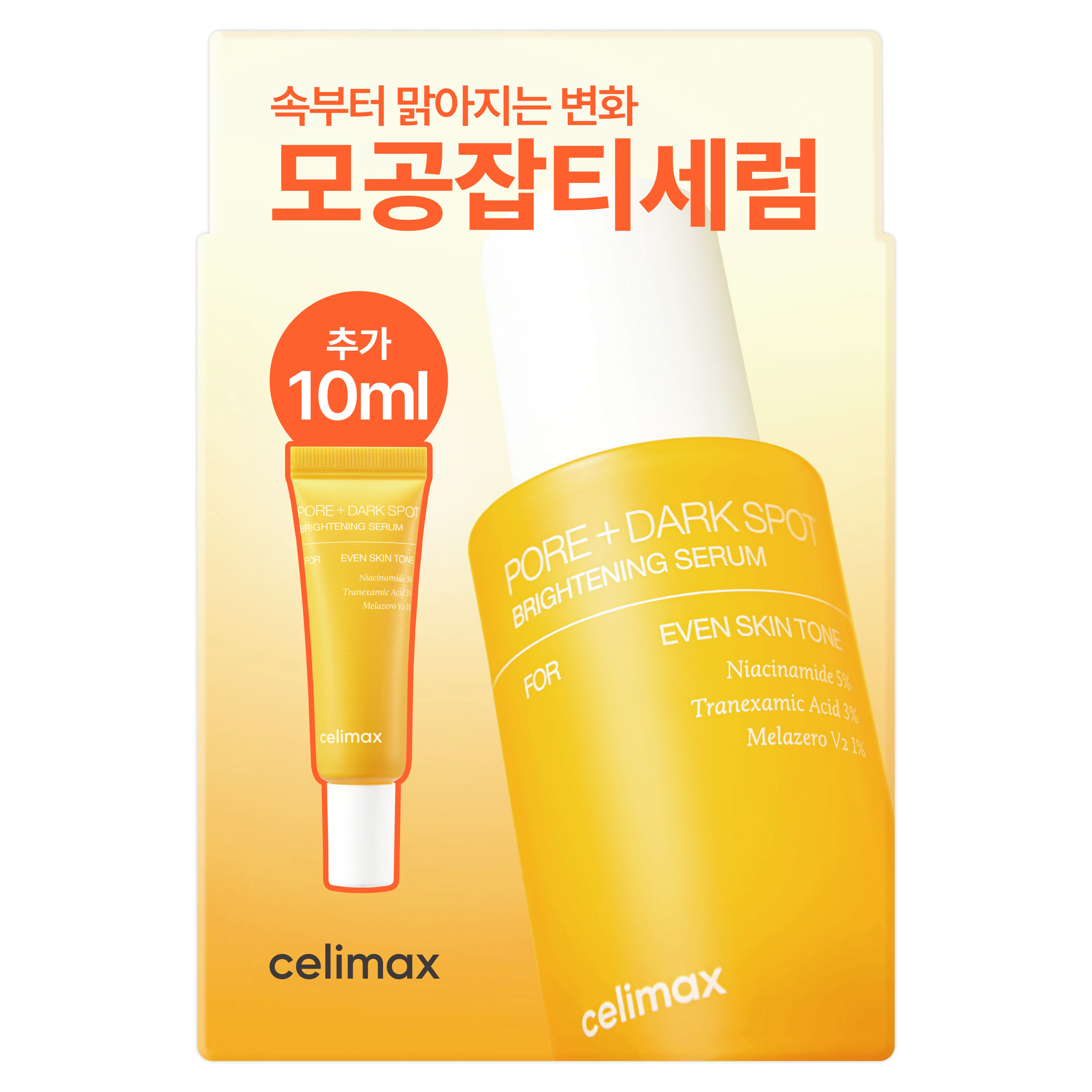 셀리맥스 브라이트닝 모공잡티세럼 30ml + 10ml 세트, 1세트 13,500원
