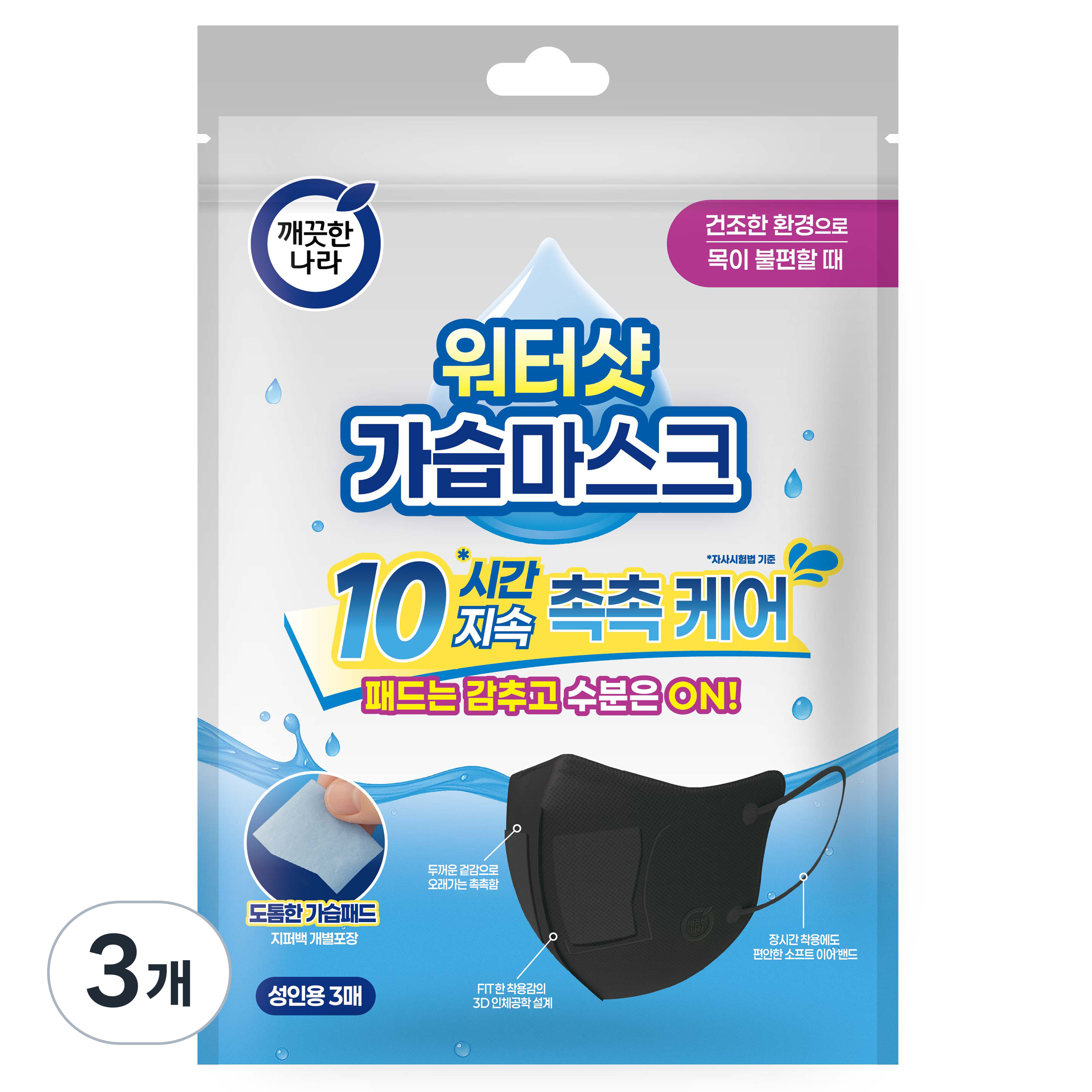 깨끗한나라 3D입체형 워터샷 가습마스크 성인용 11,700원