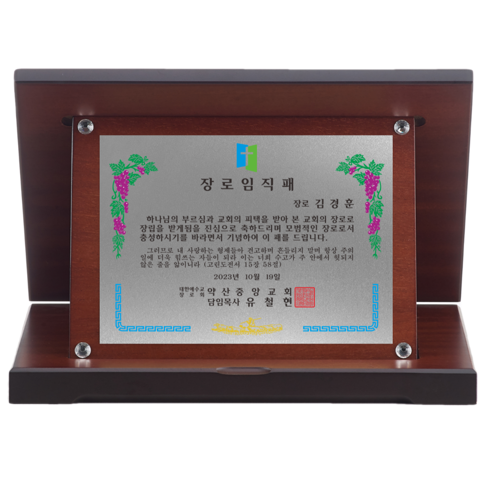 교회 상패 장로 취임 안수목사 권사 집사 임직패 위임패 우드 원목 가리비 감사패 39,900원