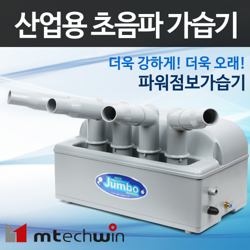 엠테크윈 국내생산 산업용가습기 대용량 초음파가습기 MH-401A 사무실 헬스장 429,000원