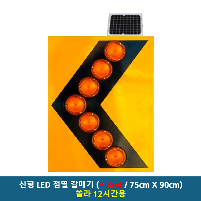 LED 갈매기 750x900 주문제작 AC 220V / DC 12V / AC+DC겸용 / 쏠라 12시간용 / 쏠라 24시간용 / 고속도로 공사장 현장 차량우회 추돌주의 244,500원