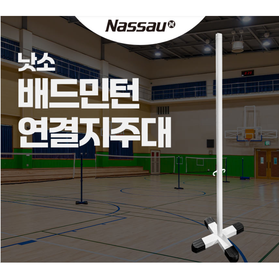 낫소 배드민턴 연결지주대 NS-SSBMSP 학교 체육 다용도, 1개, 화이트 128,900원