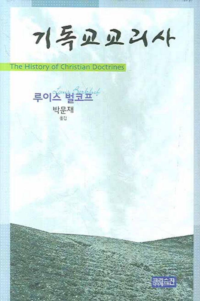 기독교교리사, CH북스(크리스천다이제스트), 루이스 벌코프 10,800원