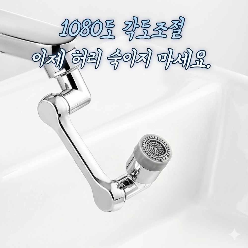 [녹없는] 자파믹스 워터탭 360도회전 만능 수도꼭지 헤드 연장탭, 1개, 알뜰 기본형 7,950원