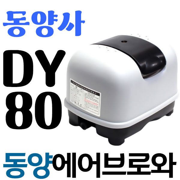 펌프샵 동양브로와 DY-80 에어브로와 산소발생기 공기공급기 브로아 브로워 에어브로와 수족관 활어 어항 134,300원