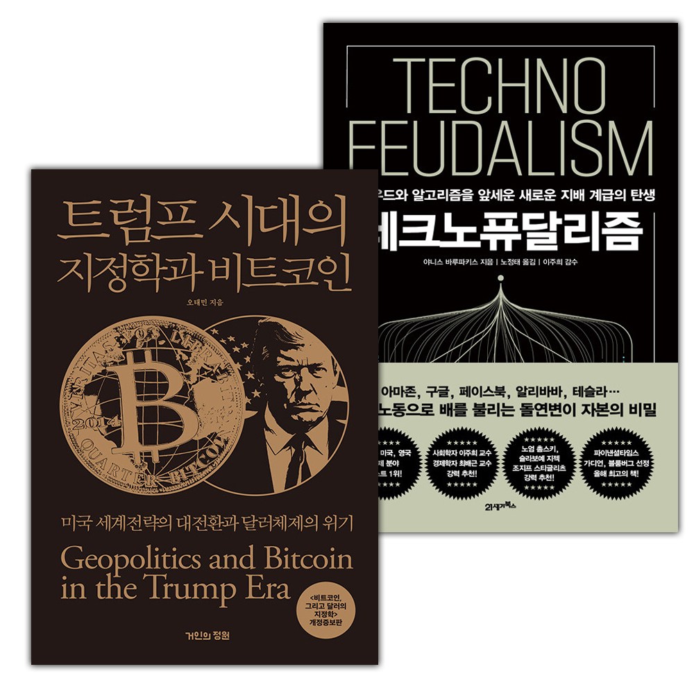 트럼프 시대의 지정학과 비트코인+테크노퓨달리즘 세트 45,000원