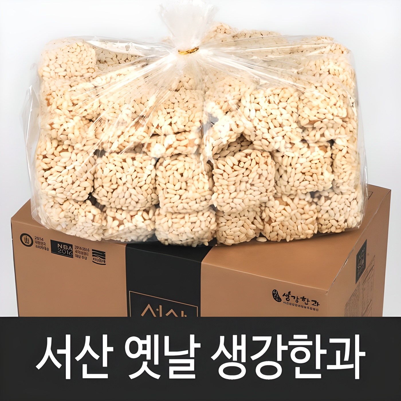 서산옛날생강한과 한과선물세트 실속형 대용량 선물용 생강한과 46,000원