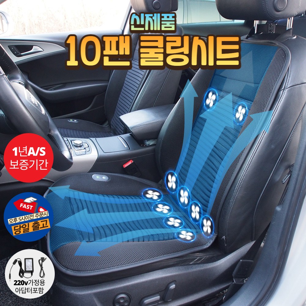 [본사] 더쎈 10팬 차량용 송풍 쿨링 통풍 시트 커버 12V 24V 220v가정용아답터포함 61,900원