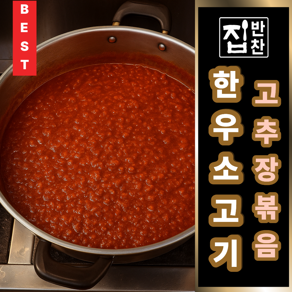 [오픈특가] [명품 반찬가게 집반찬] 한우 소고기 고추장 볶음장 반찬가게 밑반찬 배달 14,900원