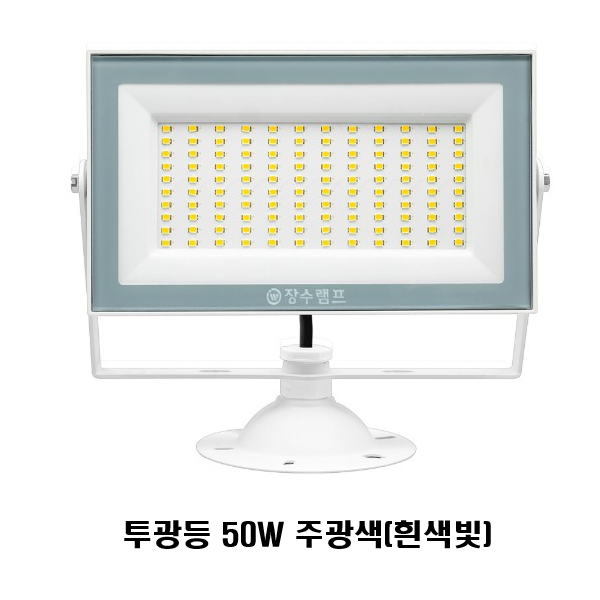 장수램프 LED 투광등 50W 화이트 (방수등급 IP67) 천장등 13,670원