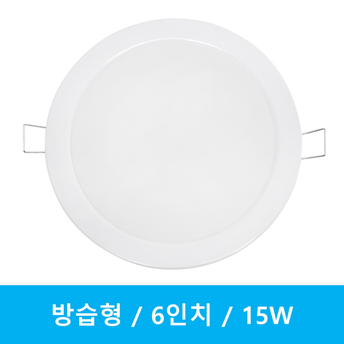 번개표 방습 매입등 6인치 15W, 15개, 주광색 98,180원