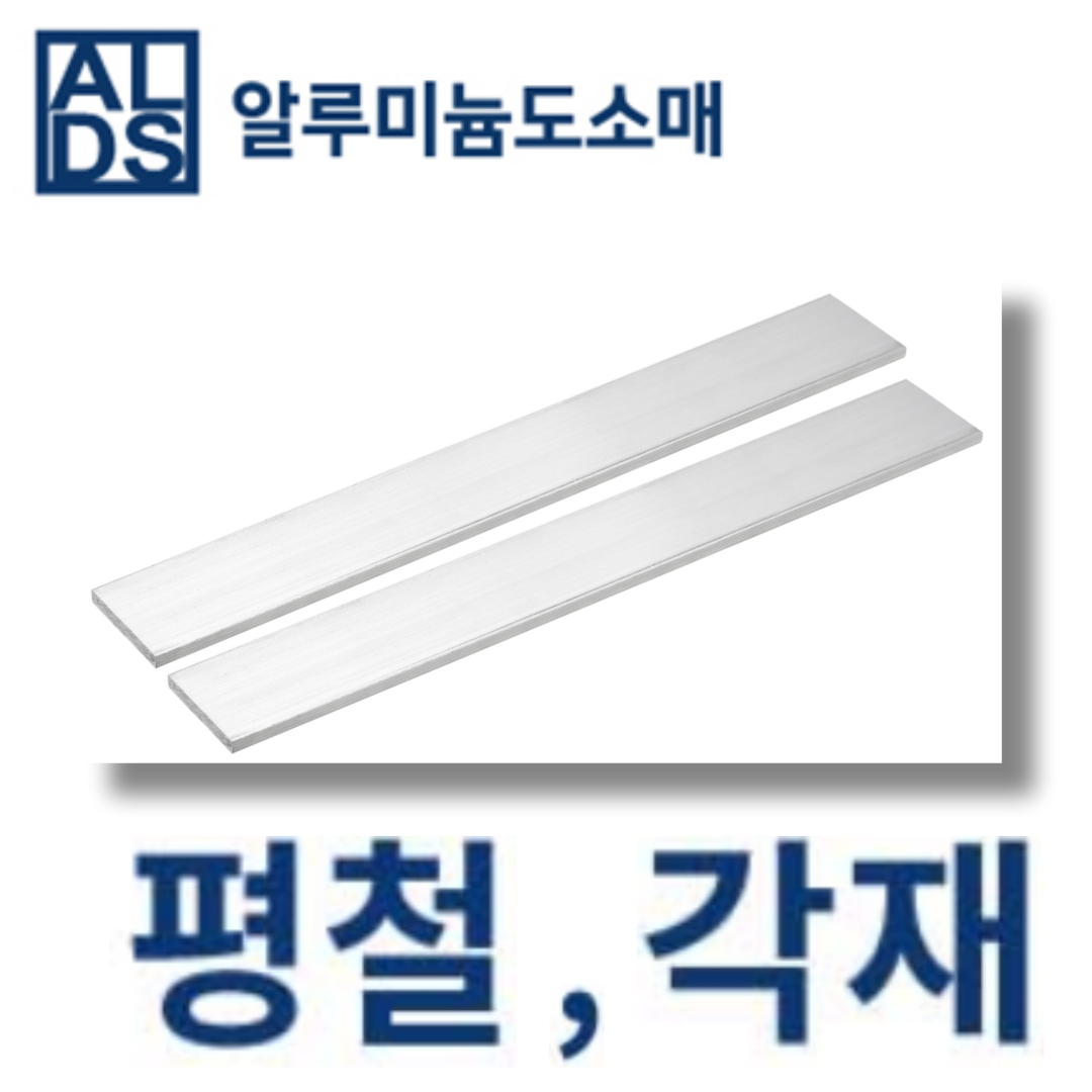 알루미늄 평철 국산 각재 30x3T(mm단위) 무료 절단, 1개 1,400원