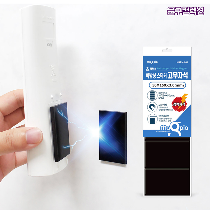 마그피아 초강력 이방성 스티커 고무자석 (5개입) 50x150x3.0mm 자석테이프 마그넷 조각자석 컷팅 4,500원