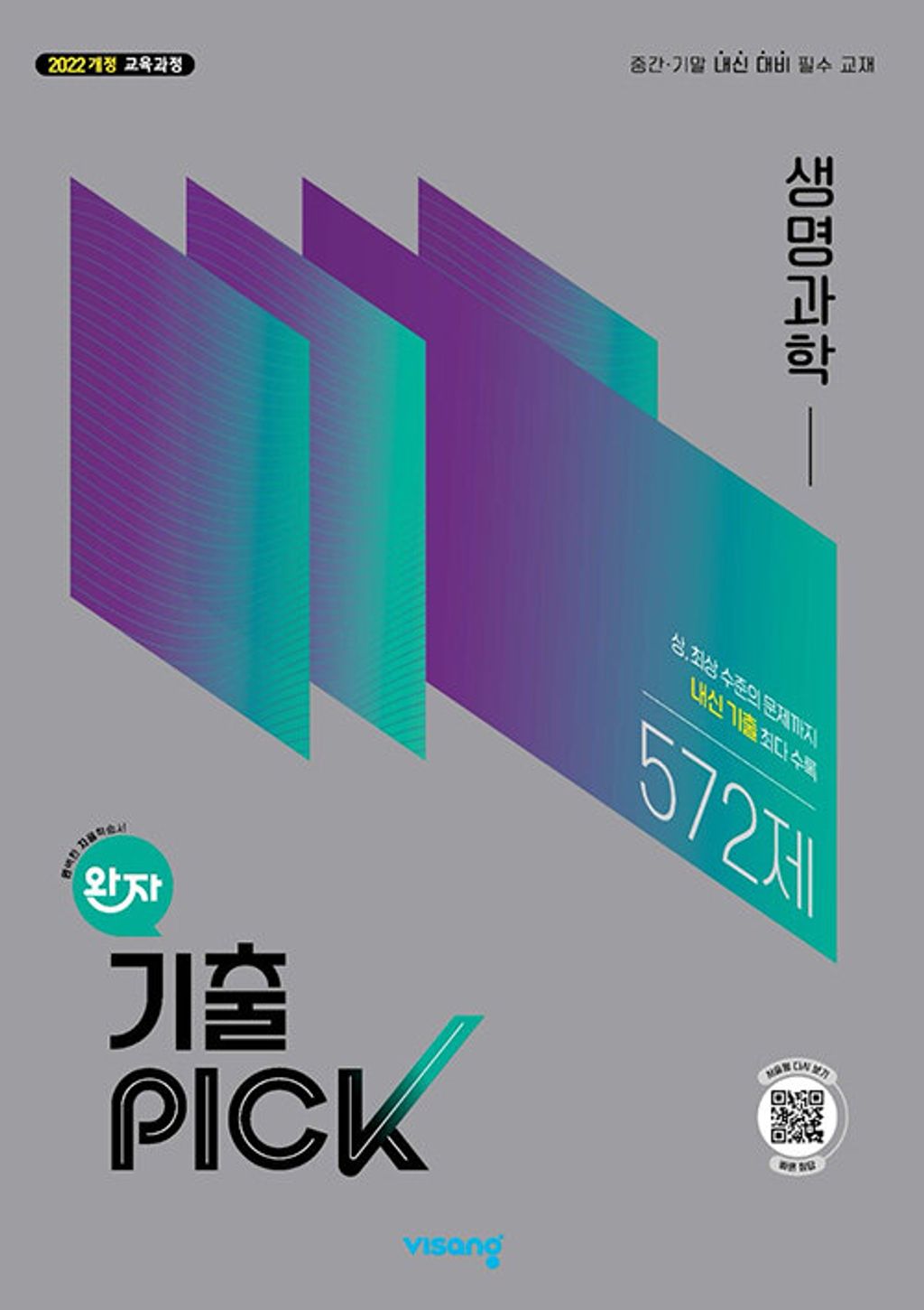완자 기출픽 고등 생명과학(2026):2022개정 교육과정 13,500원