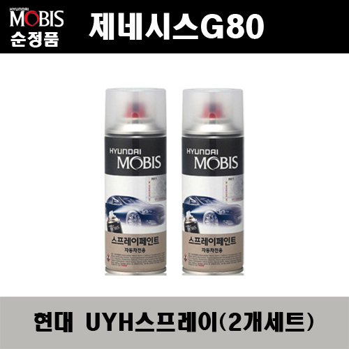 순정품 현대 제네시스G80 UYH 우유니화이트(2개가 한세트) 스프레이 자동차 도색 차량용 카페인트 24,000원