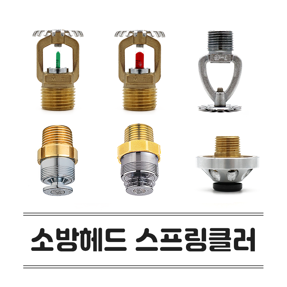 소방 스프링클러헤드 플러쉬 글라스 표준반응 조기반응 소방용 주거형 유리벌브 개방형 살수 원형 후레쉬 4,900원