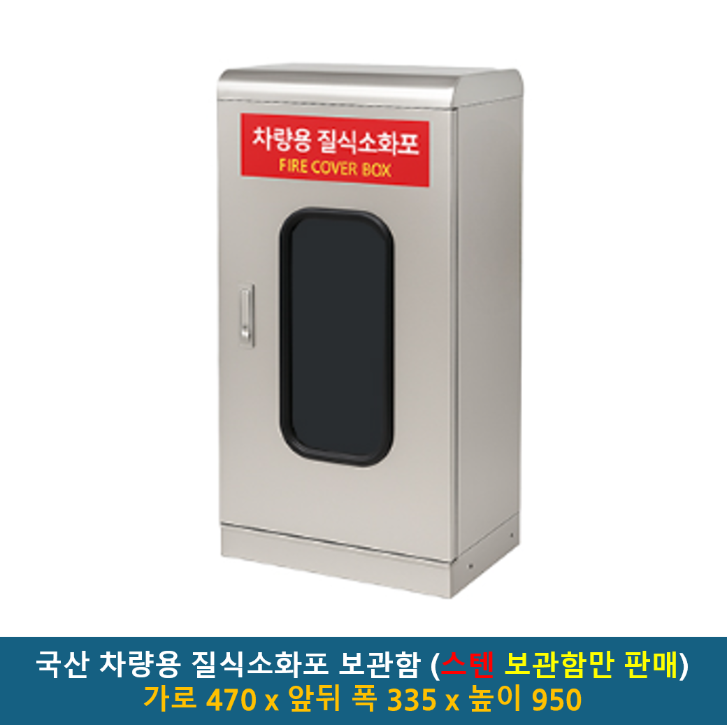 국산 차량용 질식소화포 보관함 폭 470 x 높이 950 / 전기차 소화덮개 질식방화담요 질식소화덮개 전기차충전 지하주차장 화재 541,000원