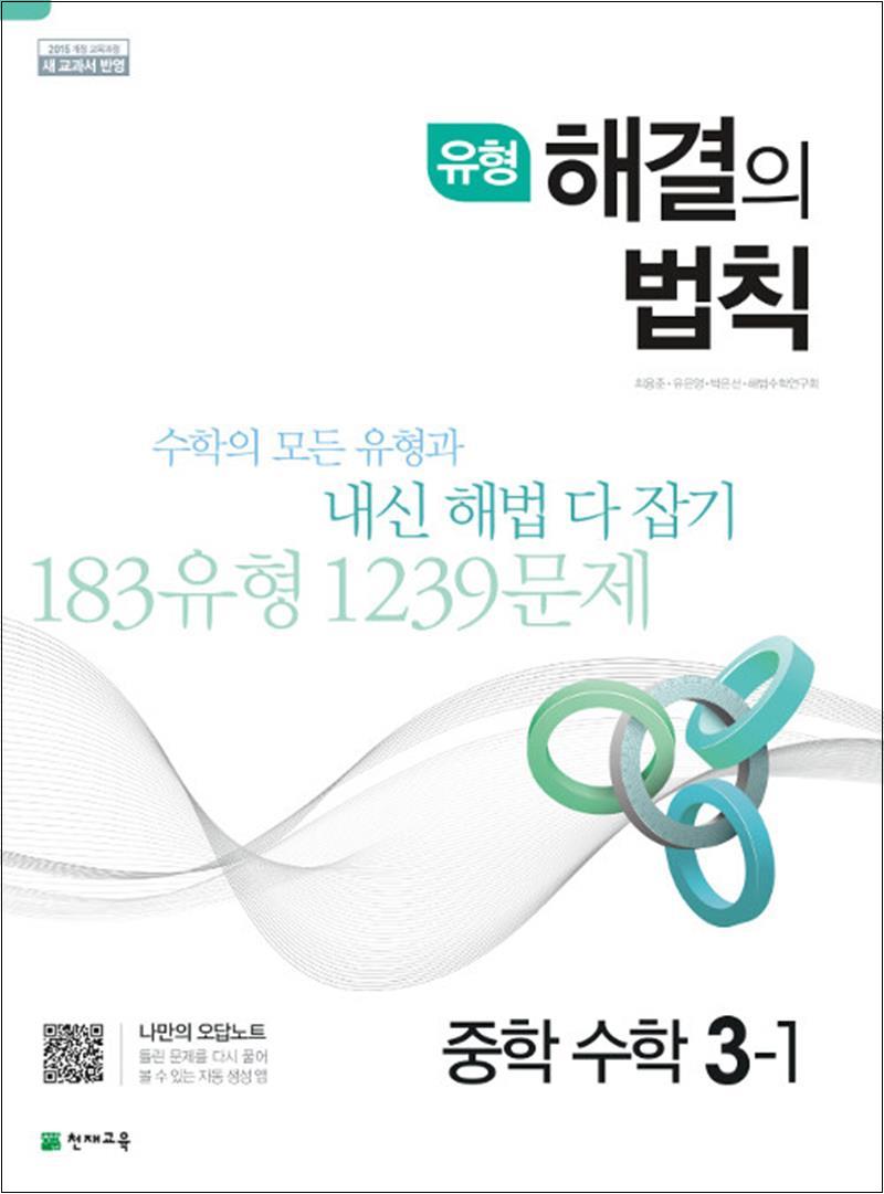 유형 해결의법칙 3-1 중학 수학 문제집 (2026년), 천재교육, 수학영역, 중등3학년 13,500원