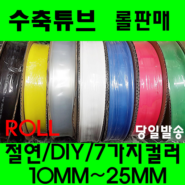 수축튜브 열수축튜브 롤판매 10MM 부터 25MM 수축고무 투명 수축 40,000원