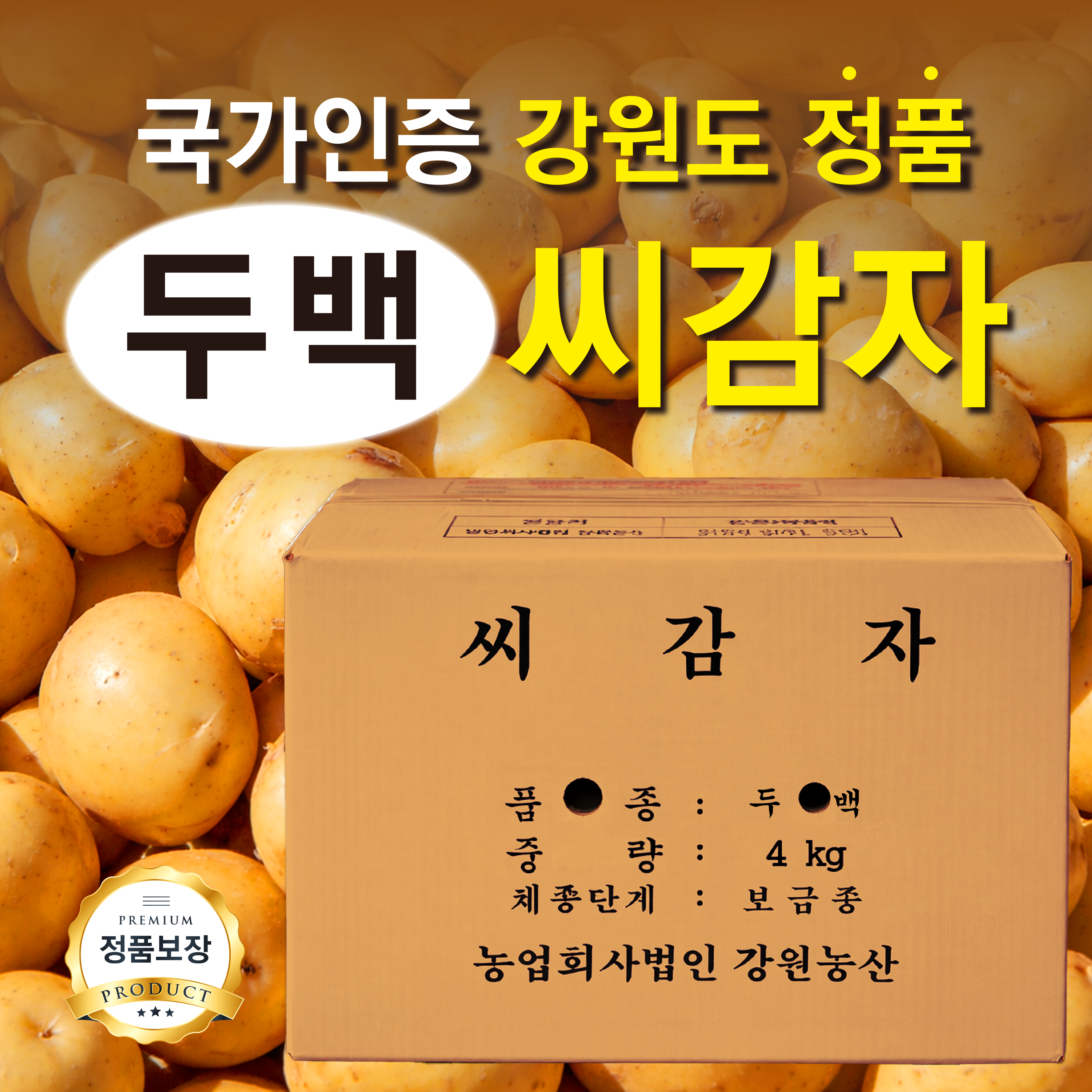 농대나온남자 씨감자 포슬포슬 맛좋은 강원도 국가보증 감자씨 모종 종자 왕산면 채종, 1개, 두백 4kg 19,000원