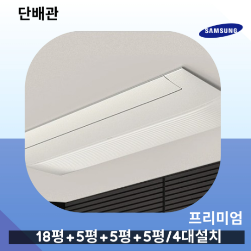 삼성 무풍 프리미엄 인피니트 4대설치 거실18평+안방6평+방5평+방5평 AJ040MXHNBC1 단배관 실외기 1,485,000원
