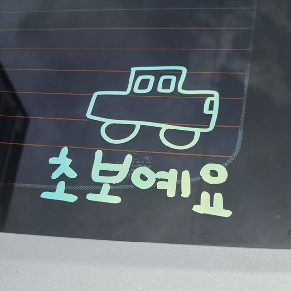 야광 초보운전 스티커 귀여운 차량용 왕초보운전 차량 초보, 야광-오팔화이트, 1개 23,000원