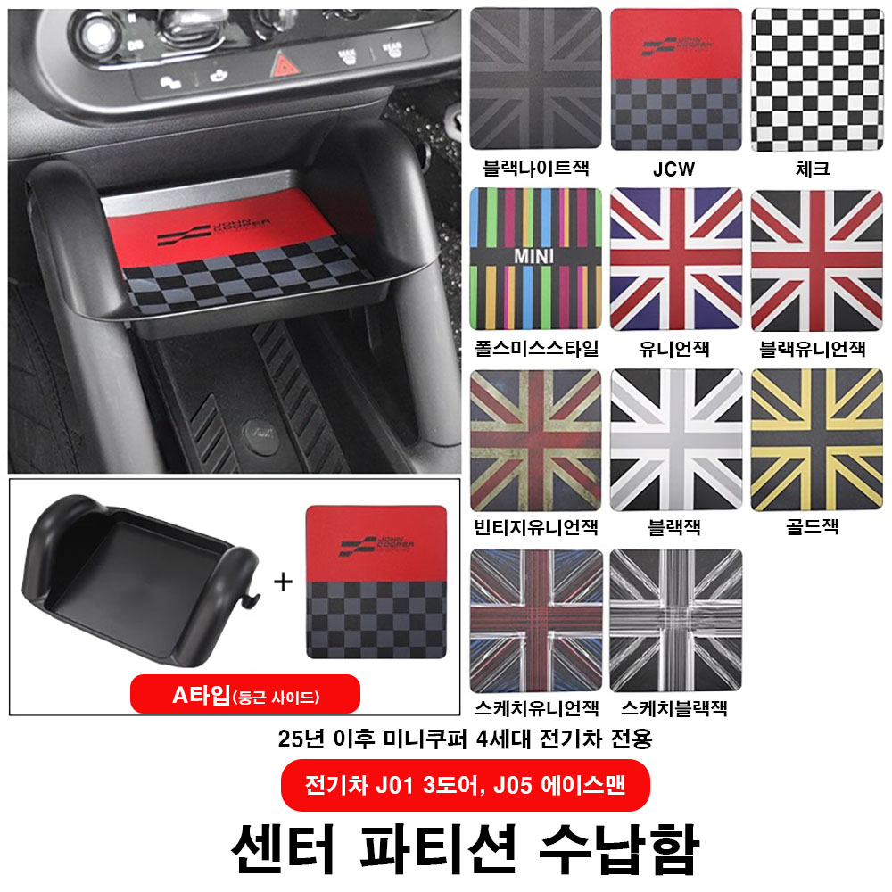 미니쿠퍼 25' 센터 파티션 수납함, J01 3도어, J05 에이스맨 전용제품, 11가지 디자인, 05 폴스미스스타일A타입, 1개 18,000원