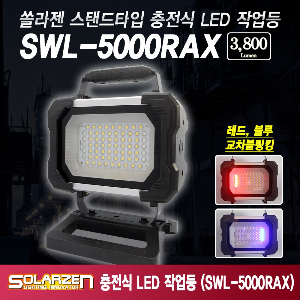 쏠라젠 스탠드타입 충전식 LED 작업등 SWL-5000RAX 풀세트 자동차 화물차 117,750원