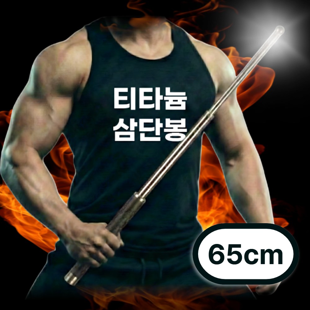유네오 신속대응 65cm 티타늄 삼단봉 호신용, 1개 15,900원