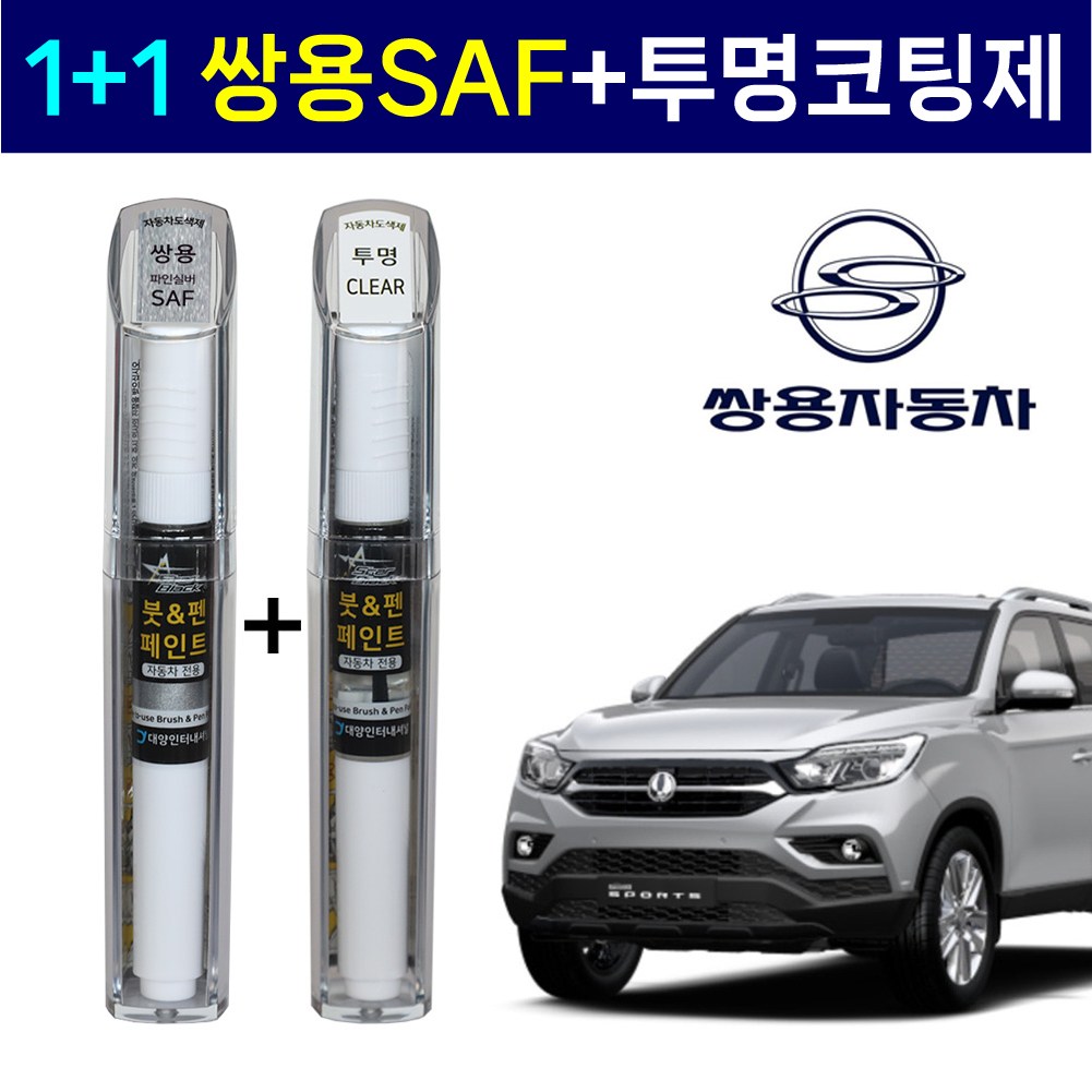1+1 쌍용자동차 붓펜 페인트 2WAY 투명코팅제 + 2WAY SAF 파인실버, 2WAY 투명코팅제 + 2WAY SAF 파인실버, 1개 22,000원
