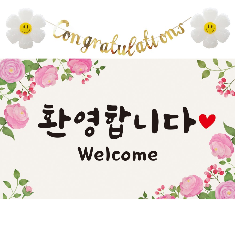 이벤트홀릭 환영합니다 현수막 파티 세트 웰컴 배너 신입사원 환영회 조리원 퇴소 16,300원