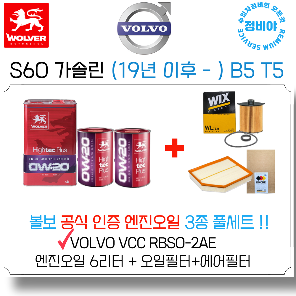 볼보 S60 가솔린 볼보 공식인증 엔진오일세트 (19년 이후 - ) B5 T5 , 1개 128,500원