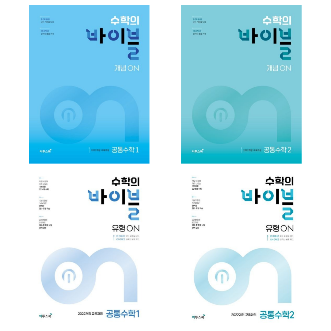 [이투스북] 수학의 바이블 개념ON 고등 공통수학1,2+유형ON 고등 공통수학1,2 (2025) / 전 4권 세트 (노트증정), 수학영역, 고등학생 79,200원