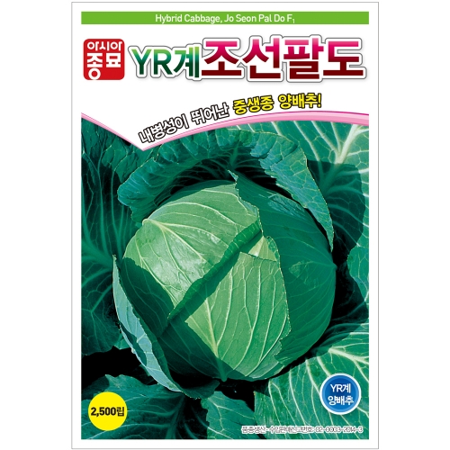 아시아종묘 씨앗 양배추 YR계 조선팔도 2500립 24,620원