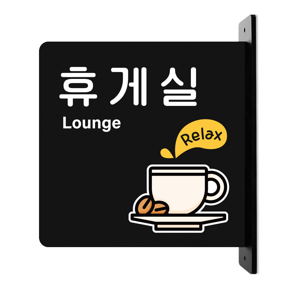 루리앤메리 돌출 안내판 153 휴게실 표지판 상담실 팻말 15,800원