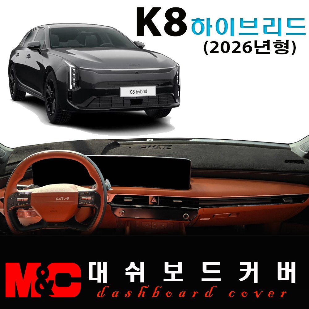 2026 K8 하이브리드 대쉬보드커버 / 논슬립 썬커버 44,500원