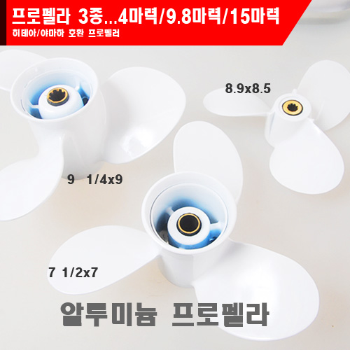 엔진부품 히데아 프로펠러 3종 4마력 9.8마력 15마력 야마하 호환 알루미늄 선외기 프로펠라 162,000원