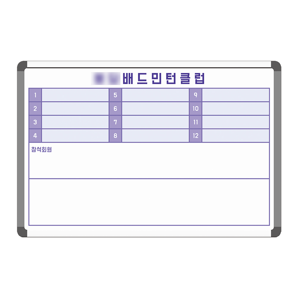 칠판나라 배드민턴클럽 회원명단 스포츠 현황판 동호회 화이트보드 제작 900x600 칠판제작 49,000원