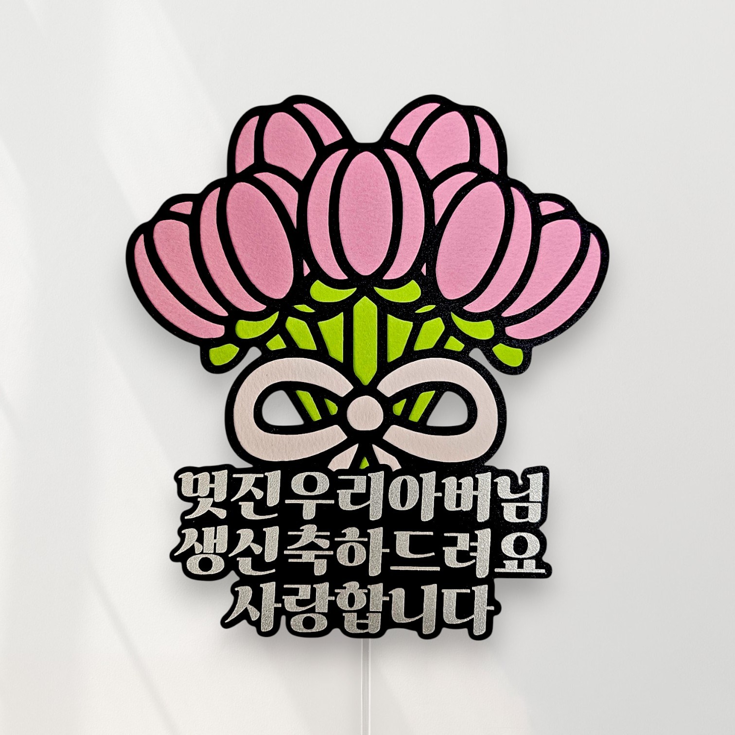 씨엘토퍼 부모님생신토퍼 케이크토퍼 생신선물 엄마생신 아빠생신 9,800원