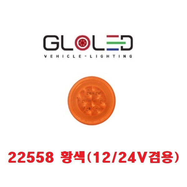 대성부품/LED 면발광 데루등/12V/24V/고급/원형/인증/렉카/22558/22044/22709/브레이크등/수입/특장차/렉카/윙바디/샷시/추레라/츄레라/트레일러/인증/테일램프 36,500원