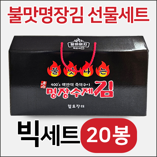 할아버지 명장김 선물세트 추석선물 설선물 명절선물 불맛나는 수제 들기름김 소문난 구운 조미 파래 옛날시골 맥반석 즉석구이 김 62,800원